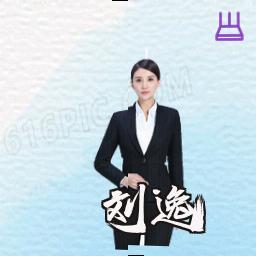 刘逸