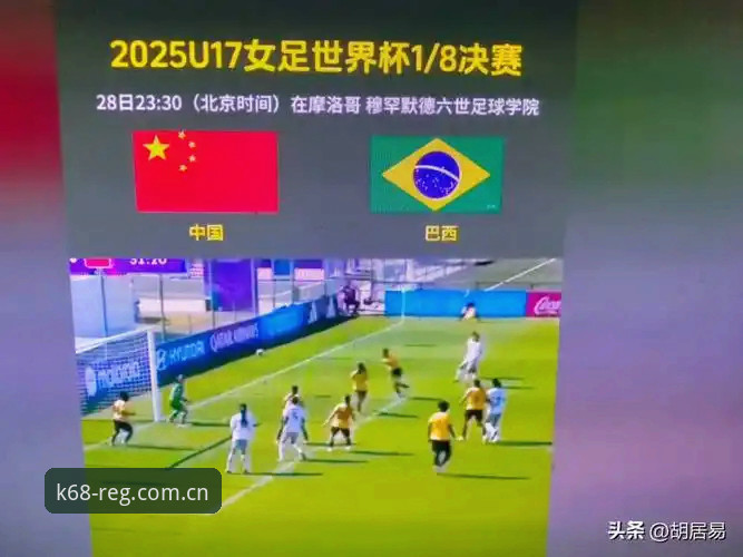 U17世界杯抽签深度评测：在k体育官网入口见证中国足球新希望